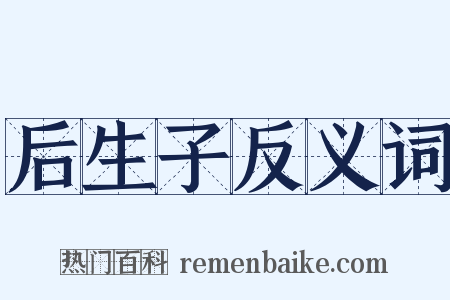 后生子反义词是什么意思的图片